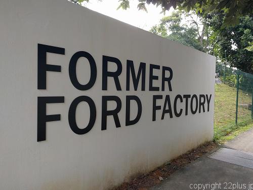 「Former Ford Factory」のままの門
