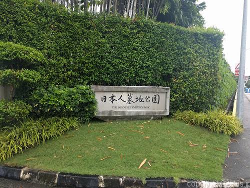 シンガポールの日本人墓地公園入口